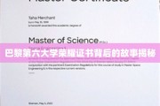 探寻巴黎第六大学荣耀证书的传奇历程