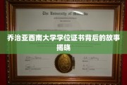 探寻乔治亚西南大学学位证书背后的传奇故事