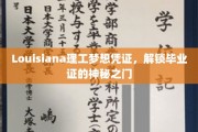 Louisiana理工梦想凭证，解锁毕业证的神秘之门