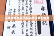 揭秘京都大学成就非凡的学术密码
