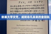 新墨文凭，开启非凡人生之路的金钥匙