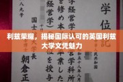 英国利兹大学文凭的全球认可魅力，揭秘背后的利兹荣耀之路