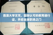 西澳大学文凭，开启国际职场自由行的金钥匙