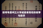 揭秘韦恩州立大学成绩单，探寻背后的教育奥秘与人生启示