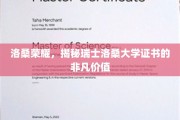 瑞士洛桑大学证书，解锁国际教育领域的璀璨瑰宝