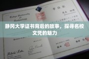 静冈大学文凭背后的传奇，揭秘名校风采与学术魅力