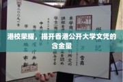 香港公开大学文凭，揭秘实力派教育含金量