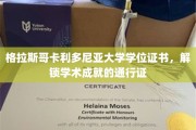 格拉斯哥卡利多尼亚大学学位证书，开启学术巅峰之旅的钥匙