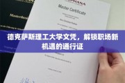 德克萨斯理工荣耀，文凭铸就职场新航向