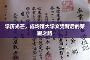 成就非凡，揭秘成均馆大学文凭背后的璀璨历程