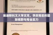 国际通行证背后的实力与视野，埃迪斯科文大学文凭解读