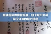 跨越国界，纽卡斯尔大学学位证书的全球认可魅力解析