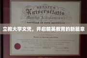 立教大学文凭引领未来，开启精英教育新时代