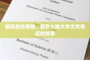 探寻西大荣耀，揭秘名校文凭背后的传奇历程
