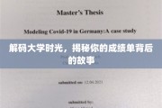 青春足迹，解锁成绩单背后的成长轨迹