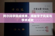 解码阿尔玛英才，一纸成绩单，尽显学术光芒与青春风采