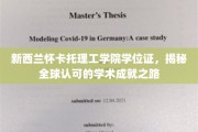 新西兰怀卡托理工学院，国际认可的学位之旅，开启学术新篇章