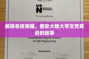 探寻西安大略大学辉煌背后的秘密，揭秘名校文凭背后的故事