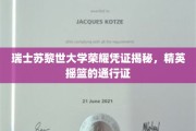 探索苏黎世大学精英通行证，揭秘瑞士顶尖学府的荣耀凭证