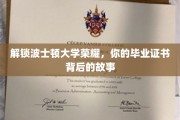探寻波士顿大学毕业证书背后的传奇之旅