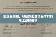 新西兰学术巅峰之旅，奥塔哥荣耀见证顶尖学府证照荣耀时刻