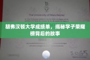 胡弗汉顿荣耀榜揭秘，揭秘学子成就背后的成长轨迹