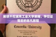 探秘不伦瑞克工业大学，学位证背后的辉煌历程