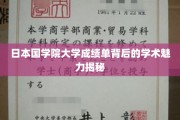 揭开日本国学院大学成绩单的学术光环之谜