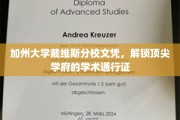 加州戴维斯文凭，开启顶尖学术殿堂的钥匙之旅