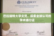 巴拉瑞特大学文凭，国际认可的学术之旅