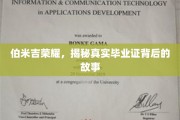 伯米吉传奇，毕业证书背后的不凡征程