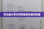 揭开布兰登大学文凭的隐藏价值与无限机遇