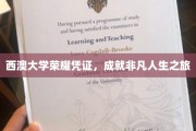 解锁西澳大学荣耀之旅，成就非凡人生里程碑