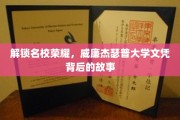 探寻威廉杰瑟普大学荣耀，揭开顶尖文凭背后的传奇之路