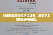 解锁加州戴维斯分校荣誉，学位证书背后的学术奥秘