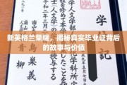 新英格兰荣耀，揭秘真实毕业证背后的故事与价值