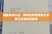 斯特拉斯克莱德大学学位证，探寻名校背后的传奇认证历程