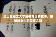 探寻昆士兰理工大学证书背后的传奇，毕业生闪耀荣耀之旅