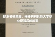 探寻利利贝特大学荣耀，毕业证背后的传奇故事