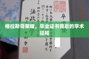 格拉斯哥之光，探索毕业证书背后的辉煌学术旅程