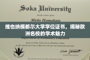 探寻维也纳模都尔大学学位证书背后的欧洲名校学术风采