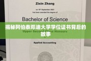揭秘阿伯泰邓迪大学学位证书背后的故事
