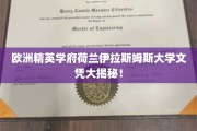 荷兰伊拉斯姆斯大学，欧洲精英教育之光，文凭价值如何？