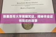 解码新墨西哥大学毕业证书，揭开荣耀背后的传奇故事