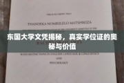 揭秘东国大学文凭，揭开真实学位证的神秘面纱与价值所在