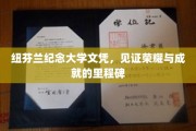 纽芬兰荣耀之旅，纪念大学文凭，铸就非凡人生里程碑