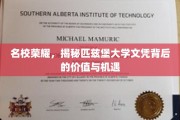 名校荣耀，揭秘匹兹堡大学文凭背后的价值与机遇