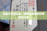近畿大学学位证，揭秘学历荣耀背后的非凡价值