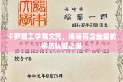 揭秘卡罗理工学院文凭背后的高含金量奥秘