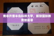 跨洋启航，南非开普半岛科技大学引领国际教育新潮流